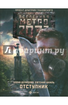 Метро 2033. Отступник - Демидова, Шкиль