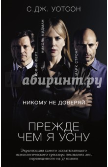 С.Дж. Уотсон - Прежде чем я усну обложка книги С.Дж. Уотсон - Прежде чем я усну обложка книги