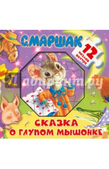 Сказка о глупом мышонке - Самуил Маршак