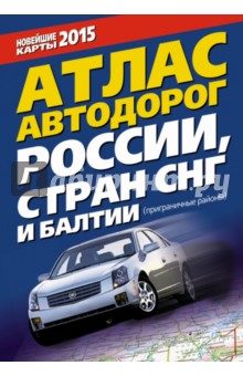 Атлас автодорог России, стран СНГ и Балтии (приграничные районы) обложка книги Атлас автодорог России, стран СНГ и Балтии (приграничные районы) обложка книги