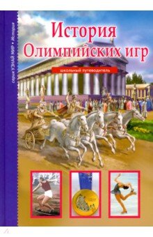 Сергей Афонькин - История Олимпийских игр обложка книги Сергей Афонькин - История Олимпийских игр обложка книги