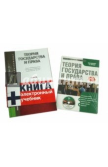 Теория государства и права. Учебник для бакалавров (+CD) - Малько, Липинский, Березовский, Мусаткина