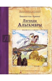 Легенды Альгамбры - Вашингтон Ирвинг