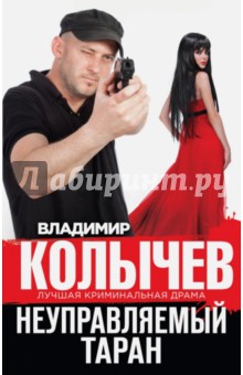 Владимир Колычев - Неуправляемый таран обложка книги Владимир Колычев - Неуправляемый таран обложка книги