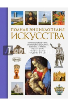 Нина Геташвили - Полная энциклопедия искусства обложка книги Нина Геташвили - Полная энциклопедия искусства обложка книги