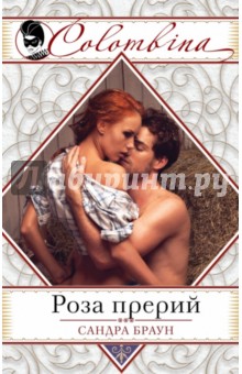 Сандра Браун - Роза прерий обложка книги Сандра Браун - Роза прерий обложка книги