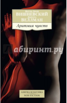 Януш Вишневский - Аритмия чувств обложка книги Януш Вишневский - Аритмия чувств обложка книги