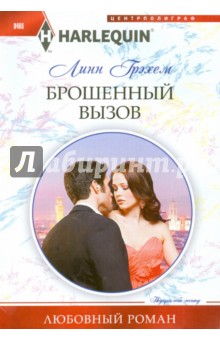 Брошенный вызов - Линн Грэхем