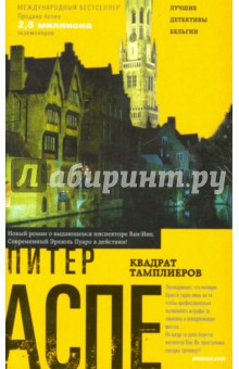 Питер Аспе - Квадрат тамплиеров обложка книги Питер Аспе - Квадрат тамплиеров обложка книги