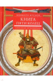 Книга пяти колец. Горин-но сё. Путь стратегии - Миямото Мусаси