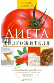 Диета долгожителя. Питаемся правильно. Специальное меню на каждый день. Советы и секреты - Виталий Шевченко