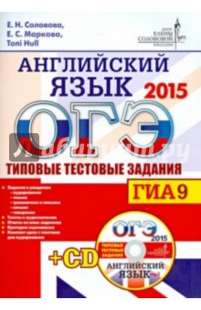 Hull, Соловова, Маркова - ОГЭ 2015. Английский язык. Типовые тестовые задания (+CD) обложка книги Hull, Соловова, Маркова - ОГЭ 2015. Английский язык. Типовые тестовые задания (+CD) обложка книги