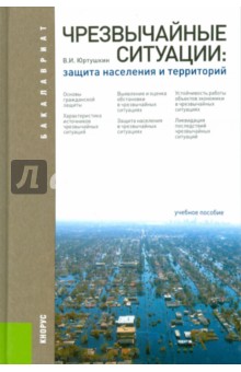 Чрезвычайные ситуации: защита населения и территорий. Учебное пособие