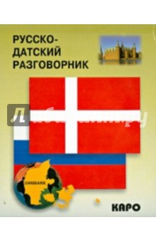 Русско-датский разговорник