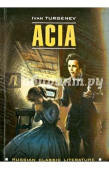Иван Тургенев - Ася (на английском языке) обложка книги Иван Тургенев - Ася (на английском языке) обложка книги