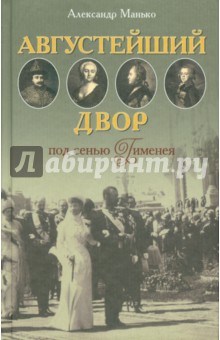 Александр Манько - Августейший двор под сенью Гименея обложка книги Александр Манько - Августейший двор под сенью Гименея обложка книги