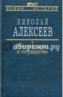 Русский народ и государство - Николай Алексеев