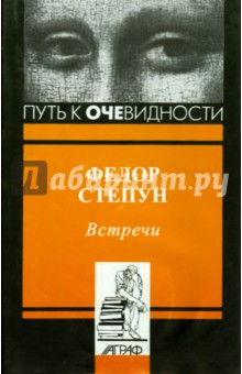 Встречи - Федор Степун