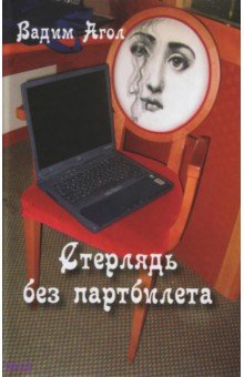 Стерлядь без партбилета. Коротенькие басни - Вадим Агол