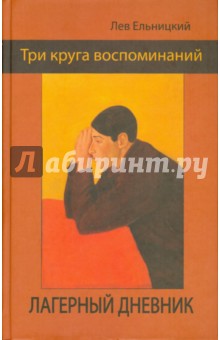 Три круга воспоминаний. Лагерный дневник - Лев Ельницкий