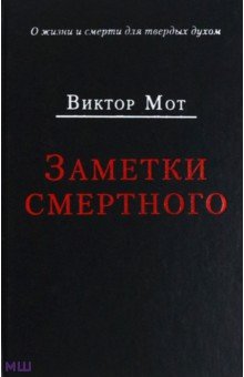 Виктор Мот - Заметки смертного 1978-1999 гг. обложка книги Виктор Мот - Заметки смертного 1978-1999 гг. обложка книги