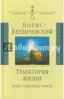 Борис Бердичевский - Траектория жизни. Люди, самолеты, ракеты обложка книги Борис Бердичевский - Траектория жизни. Люди, самолеты, ракеты обложка книги