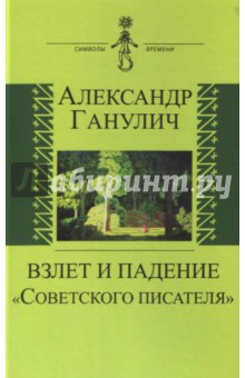 Александр Ганулич - Взлет и падение "Советского писателя" обложка книги Александр Ганулич - Взлет и падение "Советского писателя" обложка книги
