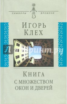 Книга с множеством окон и дверей - Игорь Клех