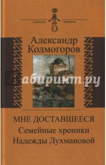 Мне доставшееся. Семейные хроники Надежды Лухмановой