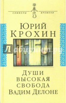 Юрий Крохин - Души высокая свобода: Вадим Делоне. Роман в протоколахъ, письмах и цитатах обложка книги Юрий Крохин - Души высокая свобода: Вадим Делоне. Роман в протоколахъ, письмах и цитатах обложка книги