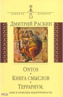 Ontos. Книга смыслов. Террариум - Дмитрий Раскин