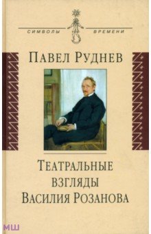 Театральные взгляды Василия Розанова - Павел Руднев