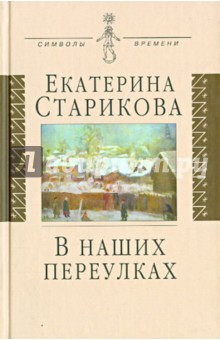 В наших переулках: Биографические записи - Екатерина Старикова