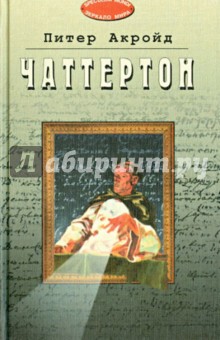 Питер Акройд - Чаттертон обложка книги Питер Акройд - Чаттертон обложка книги