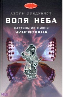 Воля неба: картины из жизни Чингисхана - Артур Лундквист