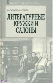 Литературные кружки и салоны - Рейсер, Аронсон Литературные кружки и салоны - Рейсер, Аронсон