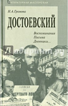 Достоевский. Документы, дневники, письма, мемуары, отзывы литературных критиков и философов - Наталья Громова