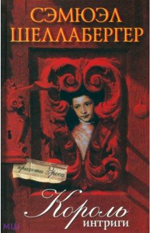 Король интриги - Сэмюэл Шеллабергер