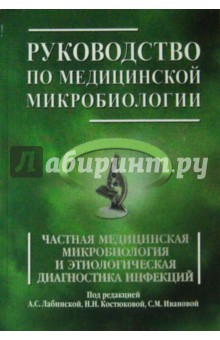 Руководство по медицинской микробиологии. Книга 2 - Аковбян, Алексеев, Ананьина