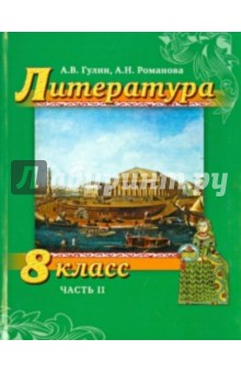 Романова, Гулин - Литература. 8 класс. Учебник. Часть 2 обложка книги Романова, Гулин - Литература. 8 класс. Учебник. Часть 2 обложка книги