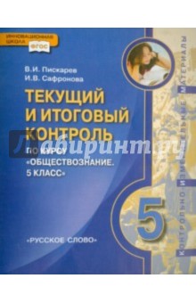 Сафронова, Пискарев - КИМ. Обществознание. 5 класс. Текущий и итоговый контроль обложка книги Сафронова, Пискарев - КИМ. Обществознание. 5 класс. Текущий и итоговый контроль обложка книги
