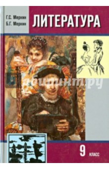 Меркин, Меркин - Литература. 9 класс. Учебное пособие. Часть 1 обложка книги Меркин, Меркин - Литература. 9 класс. Учебное пособие. Часть 1 обложка книги