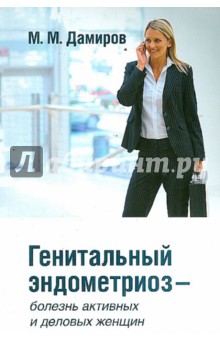 Генитальный эндометриоз - болезнь активных и деловых женщин - Михаил Дамиров