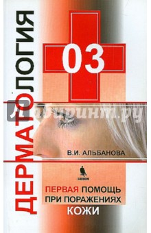 Вера Альбанова - 03. Дерматология. Первая помощь при поражениях кожи обложка книги Вера Альбанова - 03. Дерматология. Первая помощь при поражениях кожи обложка книги