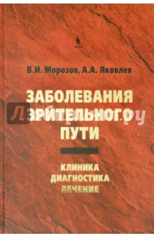 Заболевания зрительного пути. Клиника. Диагностика. Лечение - Морозов, Яковлев