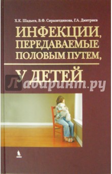 Инфекции, передаваемые половым путем, у детей - Шадыев, Дмитриев, Сиразитдинова