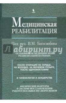 Медицинская реабилитация. Книга 3 - Василий Боголюбов
