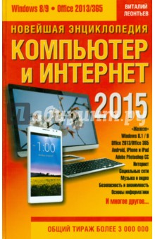 Новейшая энциклопедия. Компьютер и Интернет 2015 - В. Леонтьев