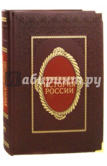 Вольдемар Балязин - Неофициальная история России (натуральная кожа, металлические уголки) обложка книги Вольдемар Балязин - Неофициальная история России (натуральная кожа, металлические уголки) обложка книги