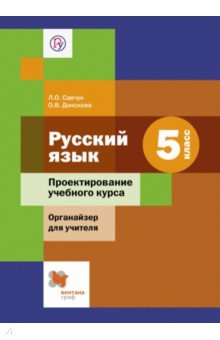 Савчук, Донскова - Русский язык. 5 класс. Проектирование учебного курса. Органайзер для учителя. ФГОС обложка книги Савчук, Донскова - Русский язык. 5 класс. Проектирование учебного курса. Органайзер для учителя. ФГОС обложка книги